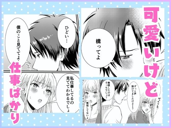 仕事と俺、どっちが大事！？ 〜年下犬系彼氏は構わないと狂犬になります〜 画像3