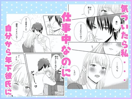 仕事と俺、どっちが大事！？ 〜年下犬系彼氏は構わないと狂犬になります〜 画像6