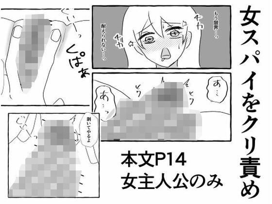女スパイをクリ責め のサンプル画像