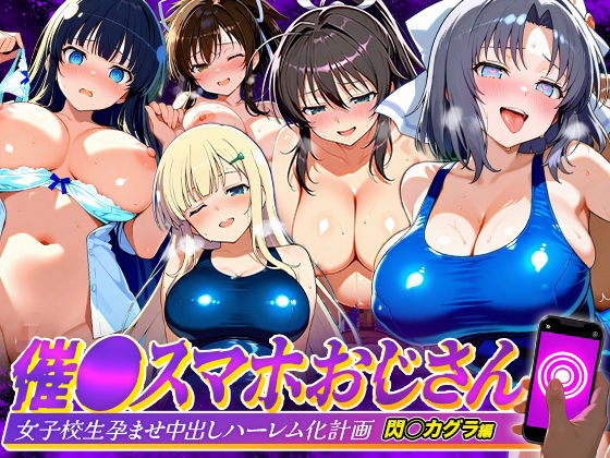 【無料エロ漫画】d_823081 催●スマホおじさん〜女子校生孕ませ中出しハーレム化計画 閃〇カグラ 編(つぐみ)