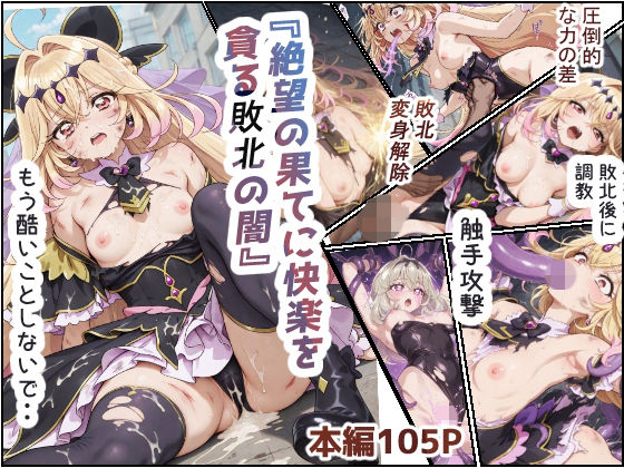 絶望の果てに快楽を貪る敗北の闇