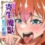 魔法少女の寄生魔獣討伐記録 魔法少女の寄生魔獣討伐記録