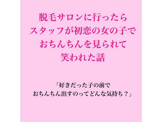 脱毛サロンに行ったらスタッフが初恋の女の子で、おちんちんを見られて笑われた話 画像1