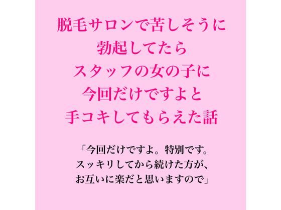 脱毛サロンで苦しそうに勃起してたら、スタッフの女の子に今回だけですよと手コキしてもらえた話 画像1