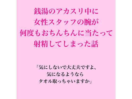 銭湯のアカスリ中に女性スタッフの腕が何度もおちんちんに当たって射精してしまった話