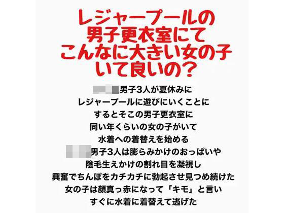 レジャープールの男子更衣室にて〜こんなに大きい女の子いて良いの？〜 画像1