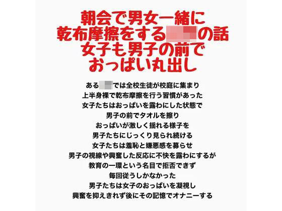 朝会で男女一緒に乾布摩擦をする○○の話、女子も男子の前でおっぱい丸出し 画像1