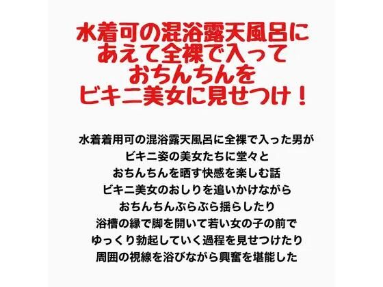 水着可の混浴露天風呂に、あえて全裸で入っておちんちんをビキニ美女に見せつけ！ 画像1