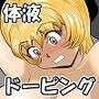 ドーピンクマン〜体液で合法パワーアップ〜
