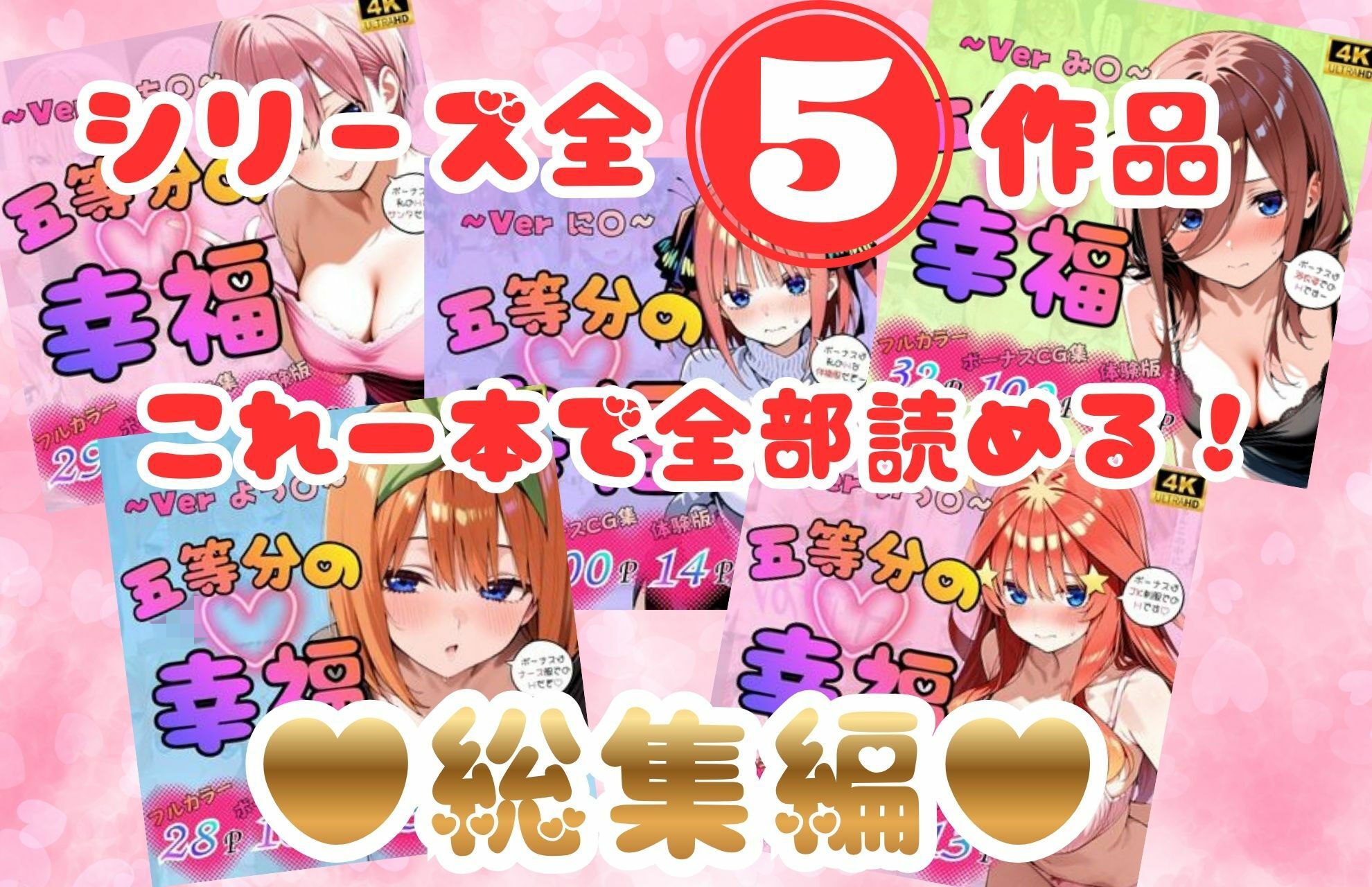 五等分の幸福〜総集編だよ〜 画像1