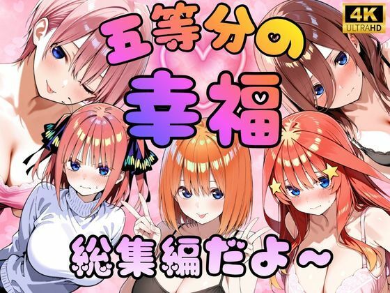 五等分の幸福〜総集編だよ〜