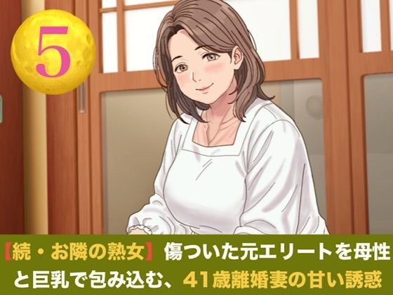 続・【お隣の熟女】傷ついた元エリートを母性と巨乳で包み込む、41歳離婚妻の甘い誘惑  第五話  芽吹く生命と、永遠の庭 〜婚姻届提出の朝に注ぐ命の種と、41歳妻の妊娠中出し〜（完結） 画像1