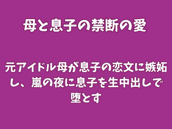 元アイドル母が息子の恋文に嫉妬し、嵐の夜に息子を生中出しで堕とす 画像1