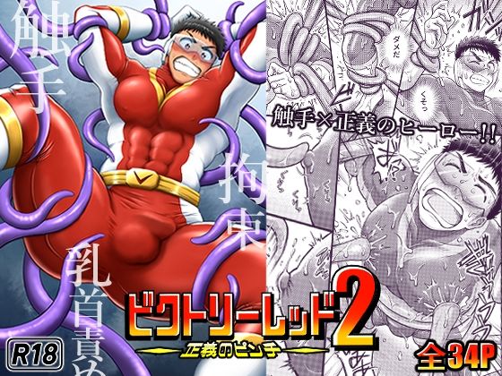 ビクトリーレッドー正義のピンチー2