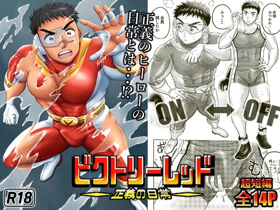 ビクトリーレッドー正義の日常ー