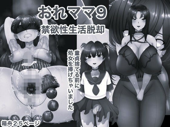 おれママ9 モノクロ版 d_823215 2026/09/17image