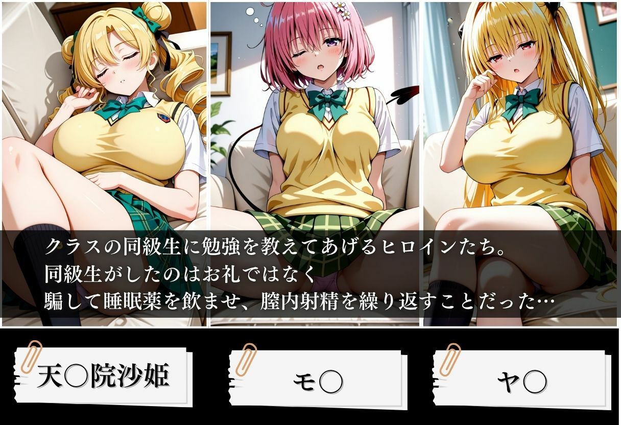 クラスの子に睡眠薬入れて種付けセックスした話 〜モ〇、天〇院、ヤ〇編〜