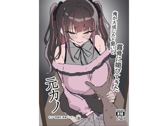 俺が大成したと聞いて露骨に媚びてきた元カノ