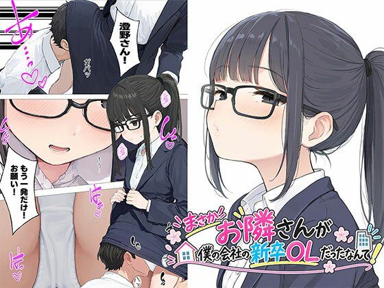 【漫画】まさかお隣さんが僕の会社の新卒OLだったなんて【日替わりさん】