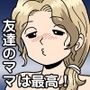 友達ママはセックス依存症