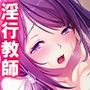 オナホにされた女たち〜のぞき鬼畜教師〜 6巻