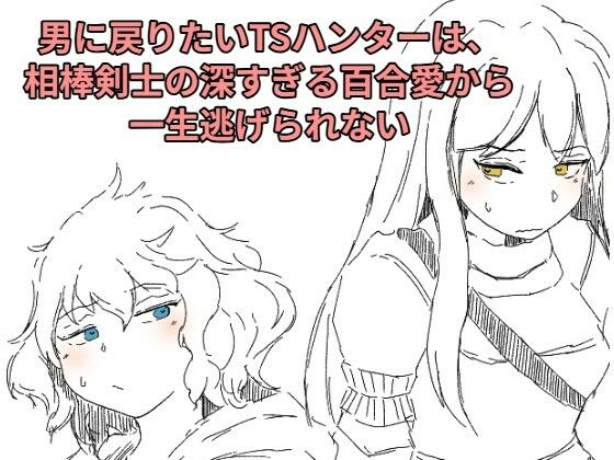 男に戻りたいTSハンターは、相棒剣士の深すぎる百合愛から一生逃げられない