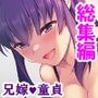 兄ちゃんのお嫁さんにゴシゴシされて初めての射精 ＜総集編＞