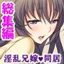 兄夫婦との同居で、好色な兄嫁に狙われた俺の童貞！？ ＜総集編＞