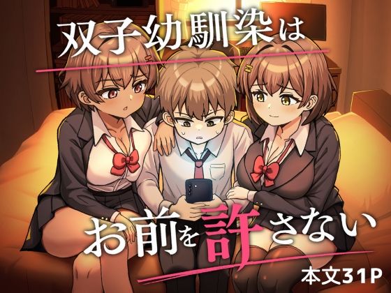 双子幼馴染はお前を許さない【えむお工房】
