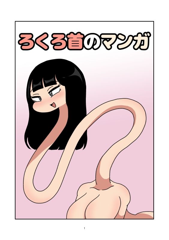 ろくろ首のマンガ サンプル画像 1