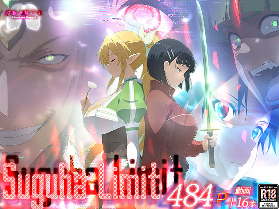 Suguha Limit の表紙