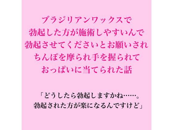 ブラジリアンワックスで、勃起した方が施術しやすいんで勃起させてくださいとお願いされちんぽを摩られ手を握られておっぱいに当てられた話 画像1