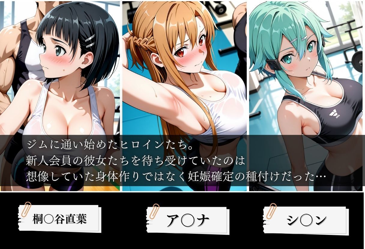ジムに来た美女会員と孕ませセックスした話 ソードア〇トオンライン編の作品画像 1