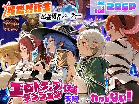 異世界転生して最強勇者パーティーを結成した私がエロトラップダンジョン攻略に失敗するわけがない！異世界転生編