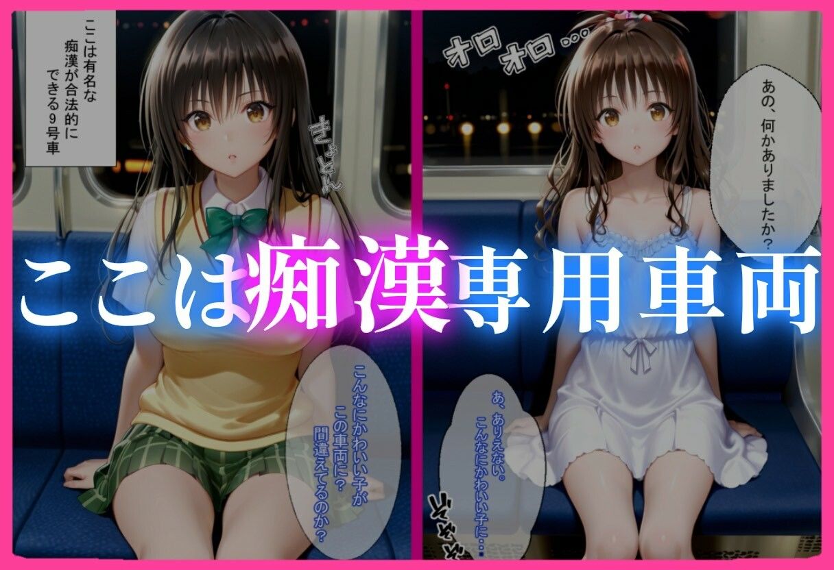 痴〇専用車両