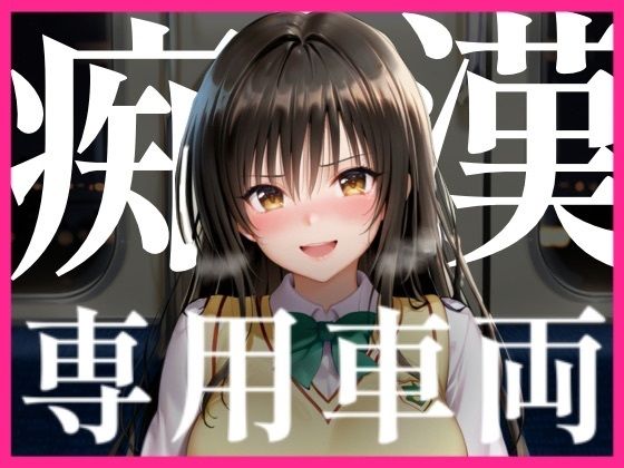 痴〇専用車両【みるぱん工房】