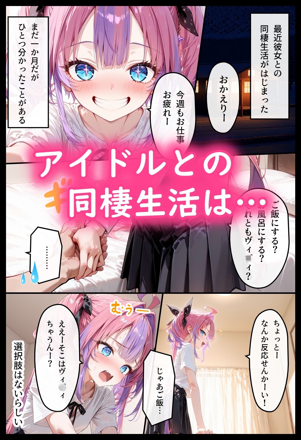 ホ◯ライブ！ヴィ◯ィとただやらしーことするだけの話