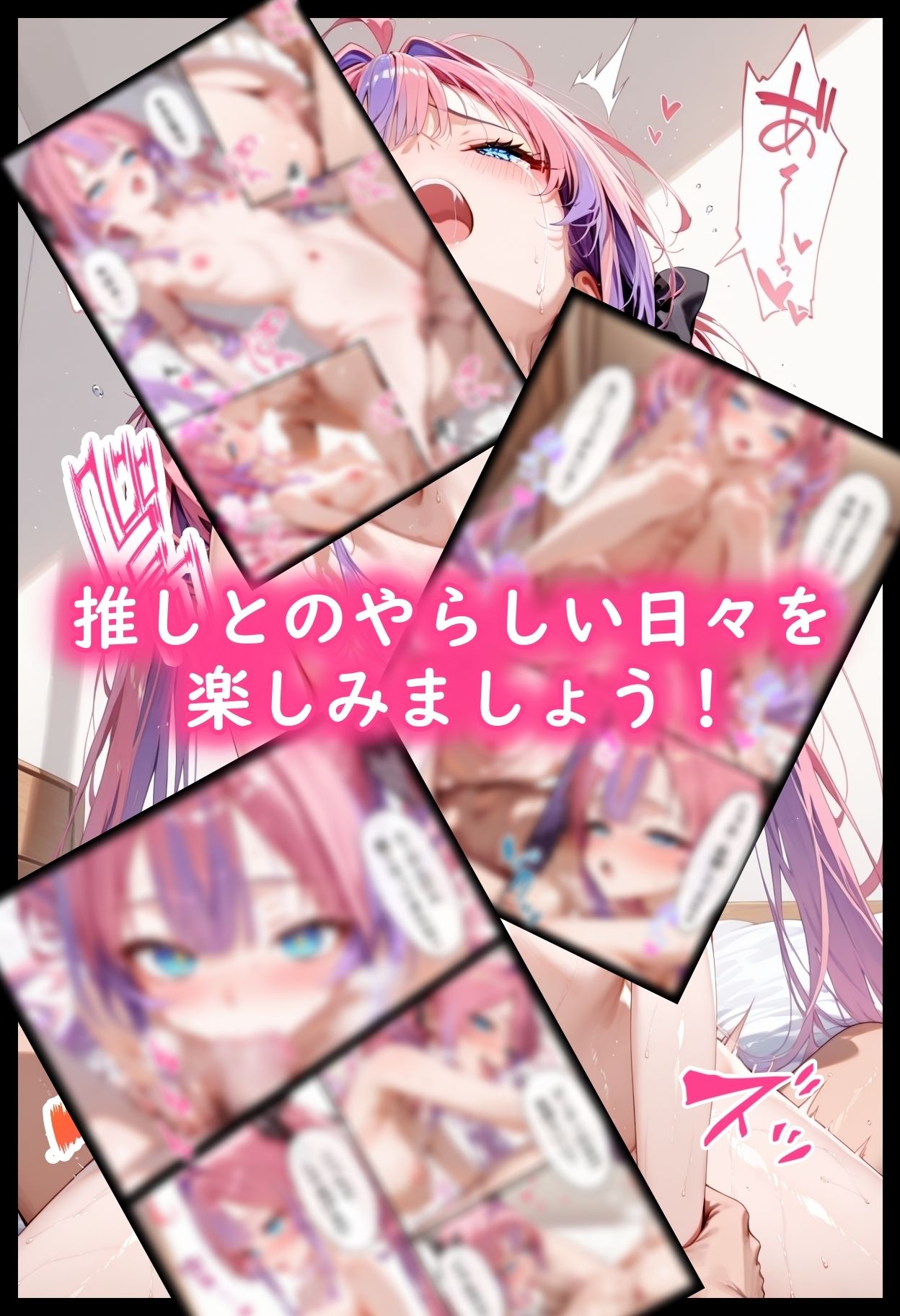 ホ◯ライブ！ヴィ◯ィとただやらしーことするだけの話