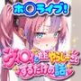 ホ◯ライブ！ヴィ◯ィとただやらしーことするだけの話