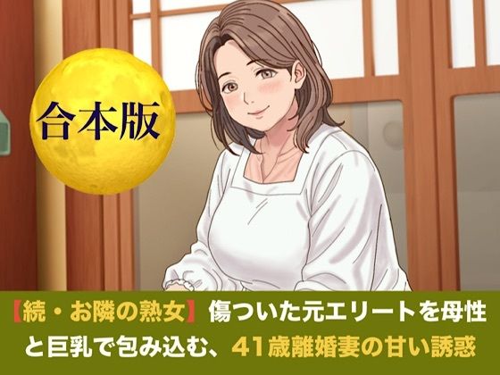 続・【お隣の熟女】傷ついた元エリートを母性と巨乳で包み込む、41歳離婚妻の甘い誘惑   合本版