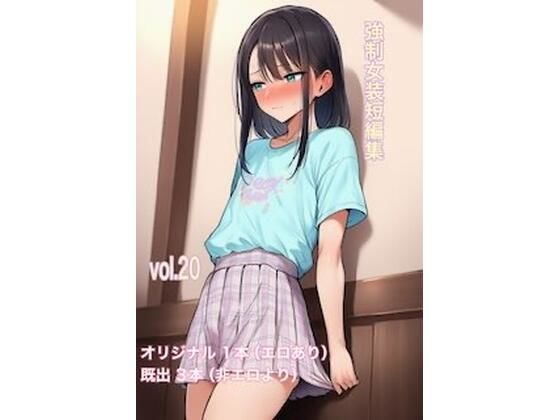 強●女装短編集vol.20 画像1