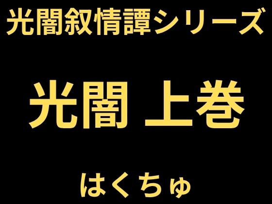 光闇  上巻