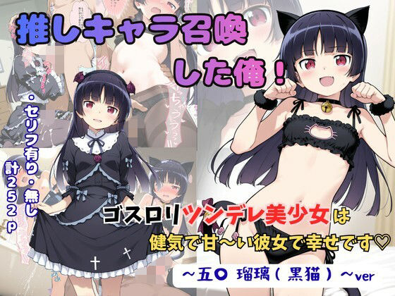 推しキャラ召喚した俺！  ゴスロリツンデレ美少女は健気で甘〜い彼女で幸せです  〜五〇  瑠璃（黒猫）〜ver