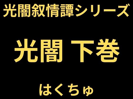 光闇  下巻