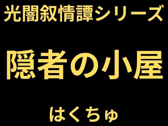 隠者の小屋