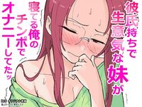 彼氏持ちで生意気な妹が寝てる俺のチンポでオナニーしてたッ