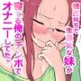 彼氏持ちで生意気な妹が寝てる俺のチンポでオナニーしてたッ