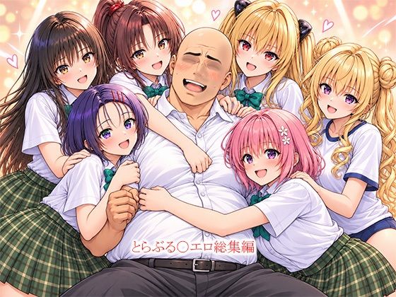とらぶる〇エロ漫画総集編