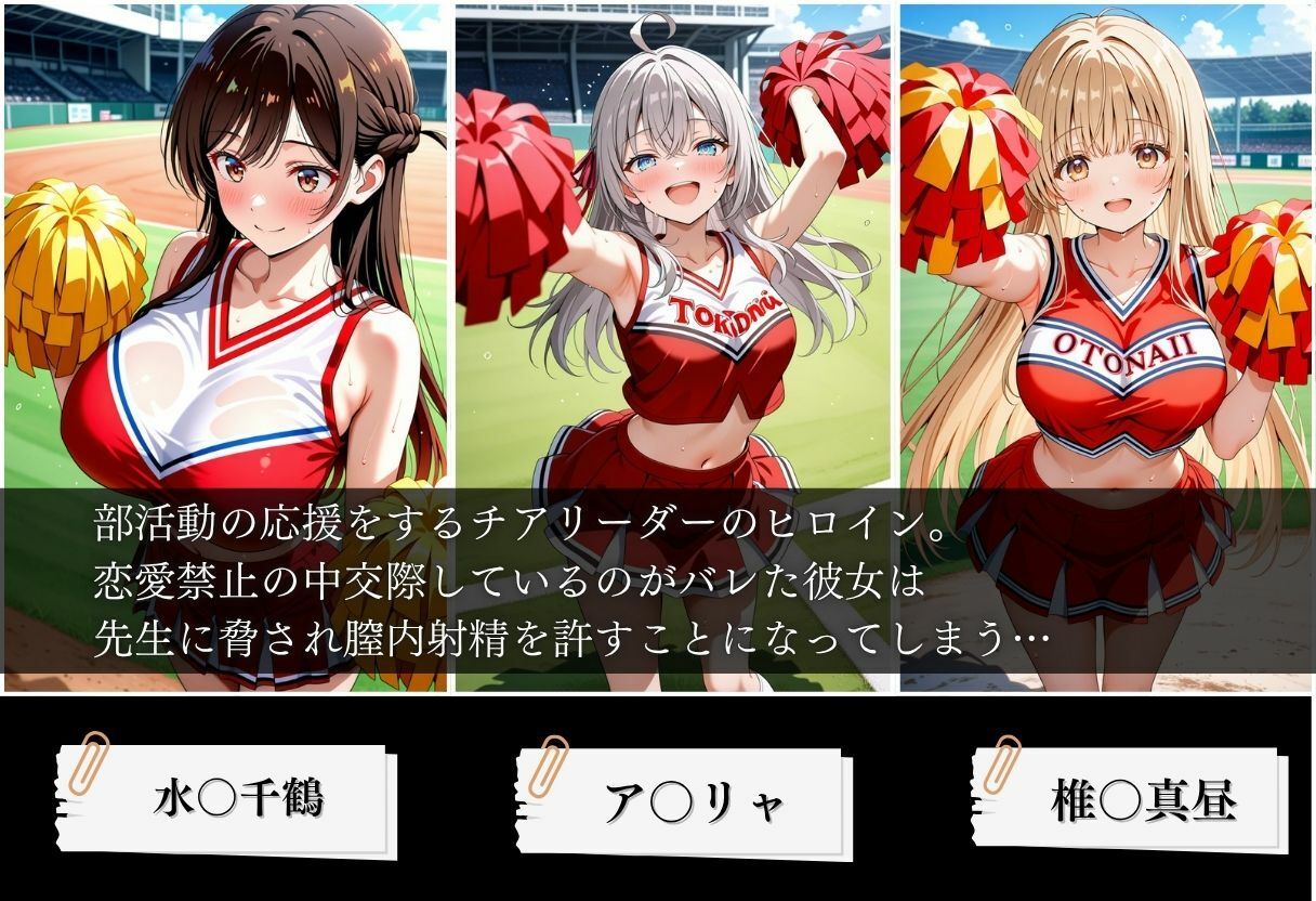 交際がバレたチアリーダーにお仕置き種付けした話〜ア〇リャ、千〇、真〇編〜 画像1