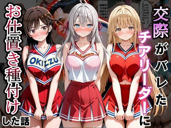 交際がバレたチアリーダーにお仕置き種付けした話〜ア〇リャ、千〇、真〇編〜【まんまーる。】